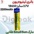 باتری لیتیوم یون 3.7V سایز 18650 2200mAh مارک Small Sun طلایی