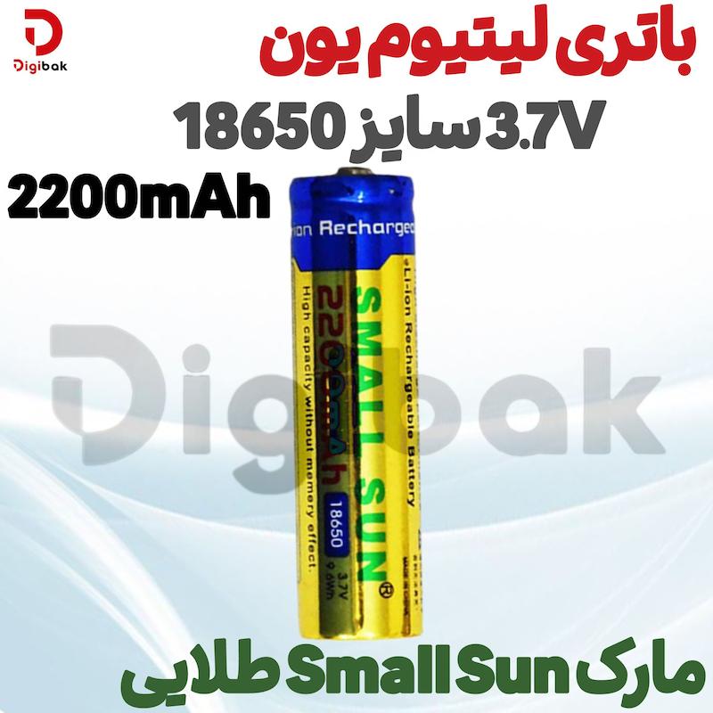 باتری لیتیوم یون 3.7V سایز 18650 2200mAh مارک Small Sun طلایی