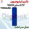 باتری لیتیوم یون 3.7 ولت سایز 18650 1100mAh مدل سرتخت