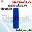 باتری لیتیوم یون 3.7 ولت سایز 18650 1100mAh مدل سرتخت