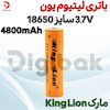 باتری لیتیوم یون 3.7 ولت سایز 18650 4800mAh مارک King Lion