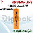 باتری لیتیوم یون 3.7 ولت سایز 18650 4800mAh مارک King Lion