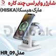 شارژر وایرلس چند کاره مارک هیسکا مدل HR_09