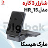 شارژر ۳کاره مارک هیسکا HR-15