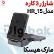 شارژر ۳کاره مارک هیسکا HR-15