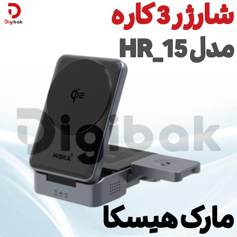 شارژر ۳کاره مارک هیسکا HR-15