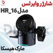 شارژر وایرلس مارک هیسکا  مدل HR_16