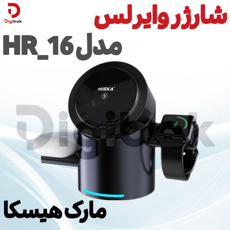 شارژر وایرلس مارک هیسکا  مدل HR_16