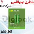 باطری قابل شارژ نیم قلمی مارک GP