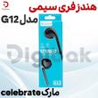 هندزفری سیمی مارک Celebrateمدل G12