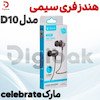 هندزفری سیمی مارک celebrateمدل D10 