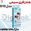 هندزفری سیمی مارک celebrateمدل D10 