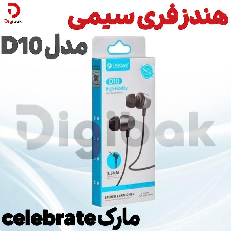 هندزفری سیمی مارک celebrateمدل D10 