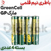 باطری نیم قلمی GreenCell مارک GP بسته 4 عددی