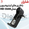 شارژر باطری های لیتیوم یون مدل HD-0688