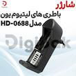 شارژر باطری های لیتیوم یون مدل HD-0688