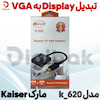تبدیل Display به VGA  مارک Kaiser مدل k_620 