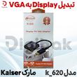 تبدیل Display به VGA  مارک Kaiser مدل k_620 