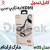 کابل تبدیل HDMI به تایپ سی مارک ارلدام مدل w35
