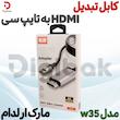 کابل تبدیل HDMI به تایپ سی مارک ارلدام مدل w35