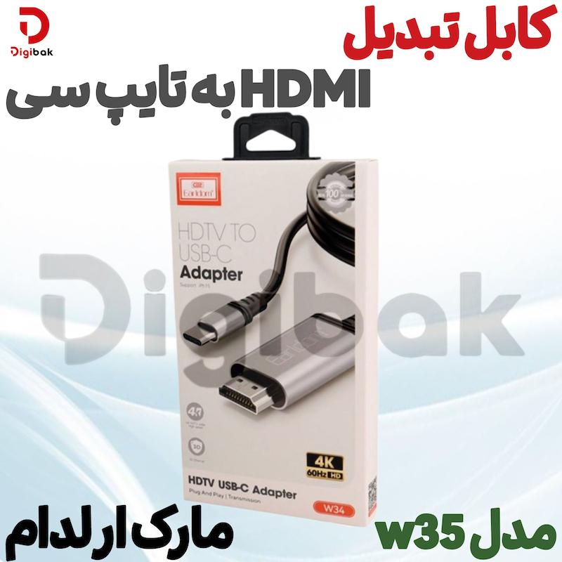 کابل تبدیل HDMI به تایپ سی مارک ارلدام مدل w35