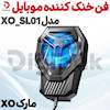 فن خنک کننده موبایل مارک XO مدل XO_SL01