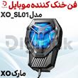 فن خنک کننده موبایل مارک XO مدل XO_SL01