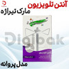 آنتن تلویزیون مارک تیراژه مدل پروانه 