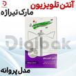 آنتن تلویزیون مارک تیراژه مدل پروانه 