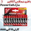 :باطری نیم قلمی آلکالاین ۱۰ عددی کارتی مارک Power Cell 
