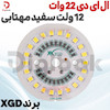 ال ای دی 22 وات 12 ولت سفید مهتابی برند XGD