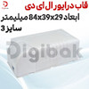 قاب درایور ال ای دی سایز 3 ابعاد 84x39x29 میلیمتر