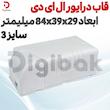 قاب درایور ال ای دی سایز 3 ابعاد 84x39x29 میلیمتر