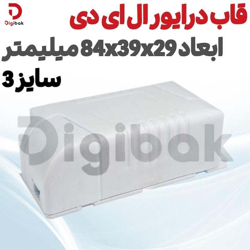 قاب درایور ال ای دی سایز 3 ابعاد 84x39x29 میلیمتر