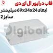 قاب درایور ال ای دی سایز 2 ابعاد 69x34x24 میلیمتر