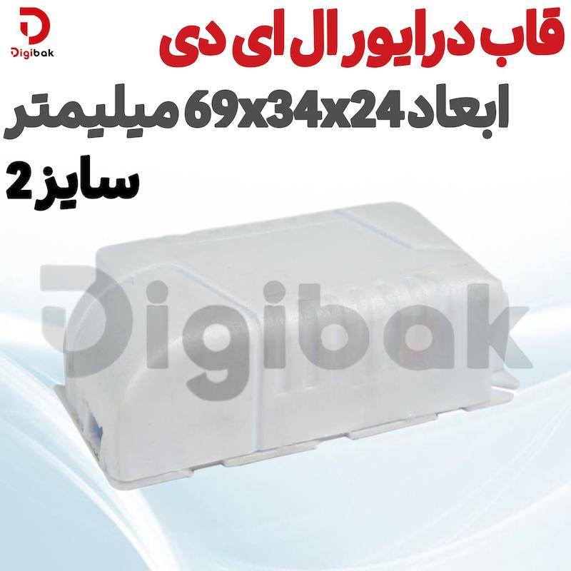 قاب درایور ال ای دی سایز 2 ابعاد 69x34x24 میلیمتر