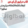 قاب درایور ال ای دی سایز 1 ابعاد 45x29x20 میلیمتر
