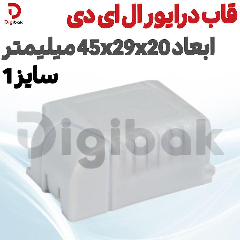 قاب درایور ال ای دی سایز 1 ابعاد 45x29x20 میلیمتر