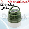 لامپ شارژی 50 وات مگنتی مدل KK-910 