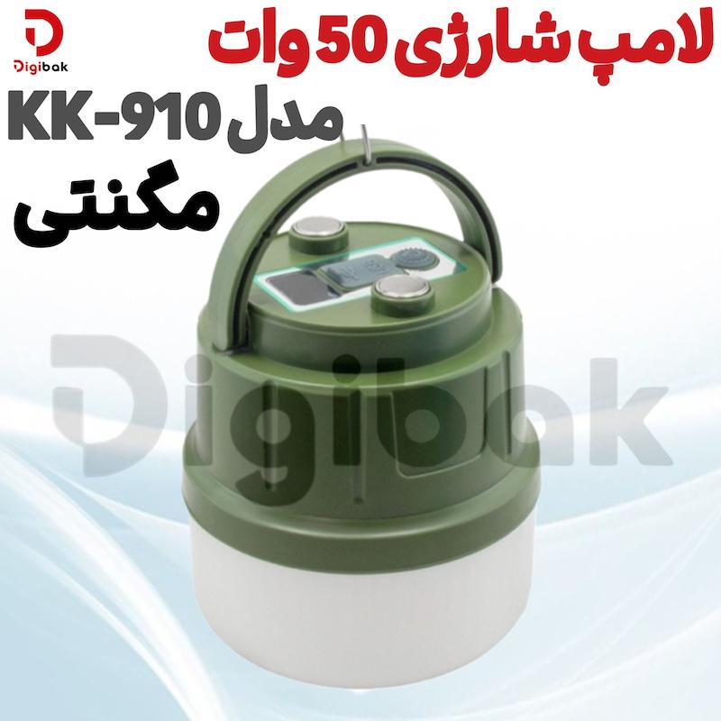 لامپ شارژی 50 وات مگنتی مدل KK-910 