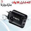 شارژر ۳۸ وات وارتا (Varta)