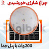 چراغ شارژی خورشیدی 200 وات با پنل جدا