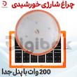 چراغ شارژی خورشیدی 200 وات با پنل جدا