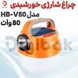 چراغ شارژی خورشیدی 80 وات مدل HB-V80