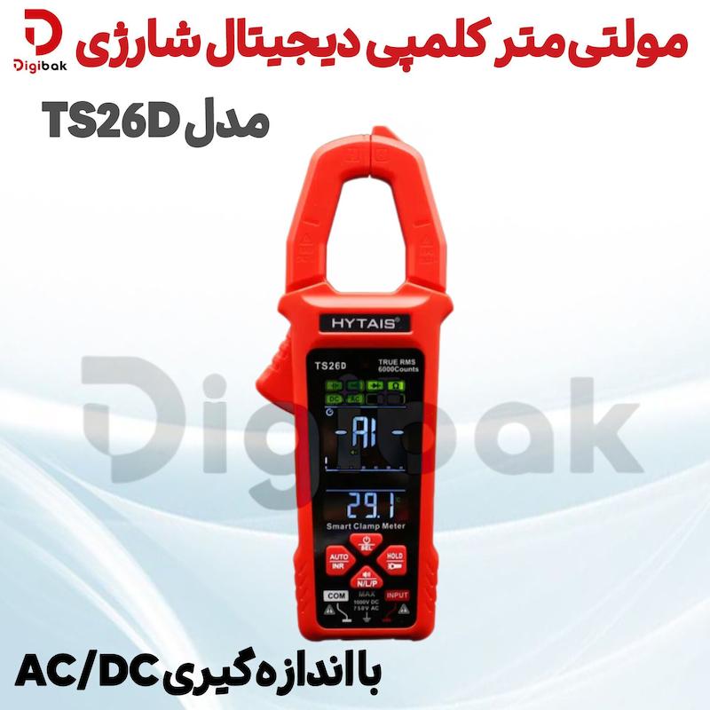 مولتی‌متر کلمپی دیجیتال شارژی HYTAIS مدل TS26D با اندازه‌گیری AC/DC
