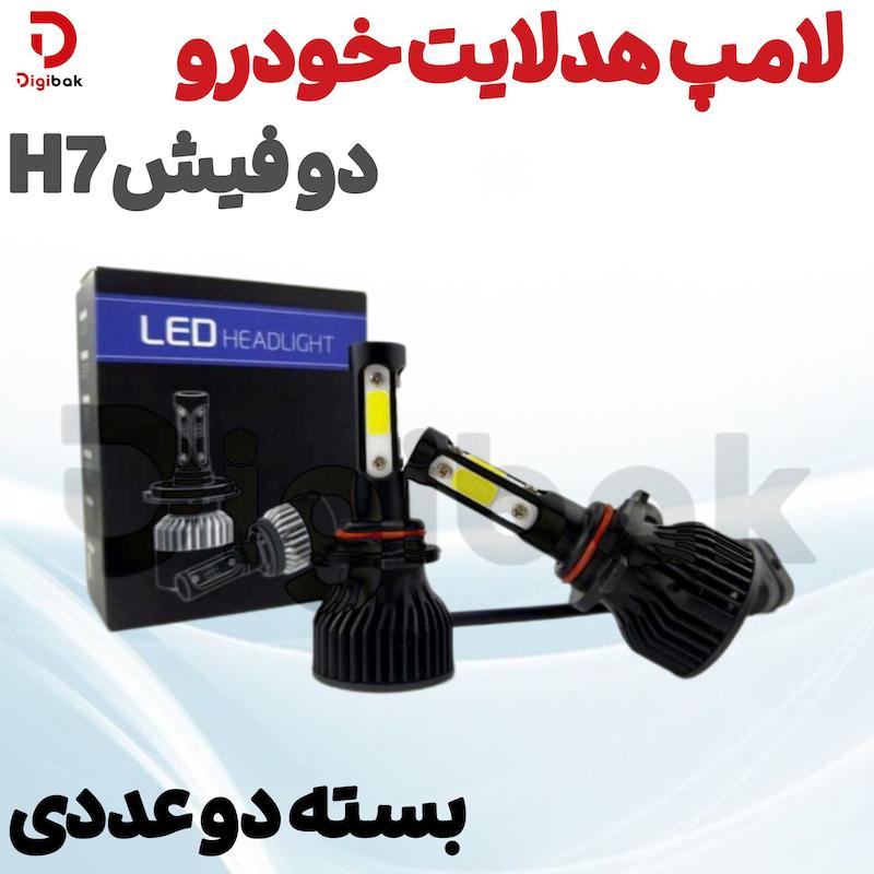 لامپ هدلایت خودرو بسته دو عددی، دو فیش H7