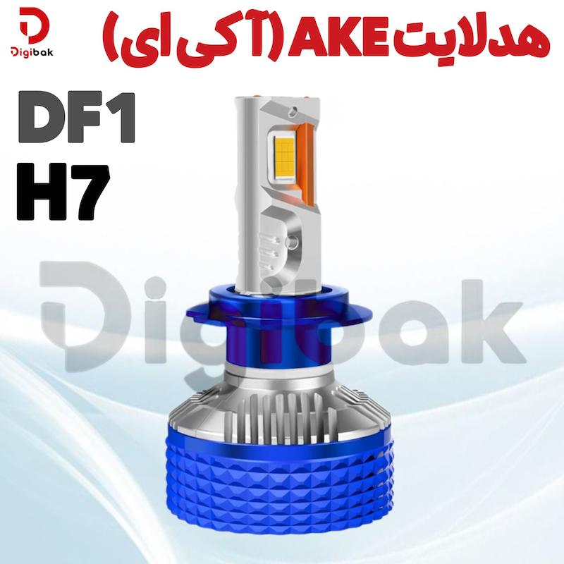 هدلایت AKE (آ کی ای) H7 DF1