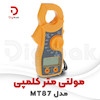 مولتی متر کلمپی مدل MT87