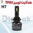 هدلایت توبیز TF85 H7