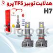 هدلایت توبیز TF5 پرو H7